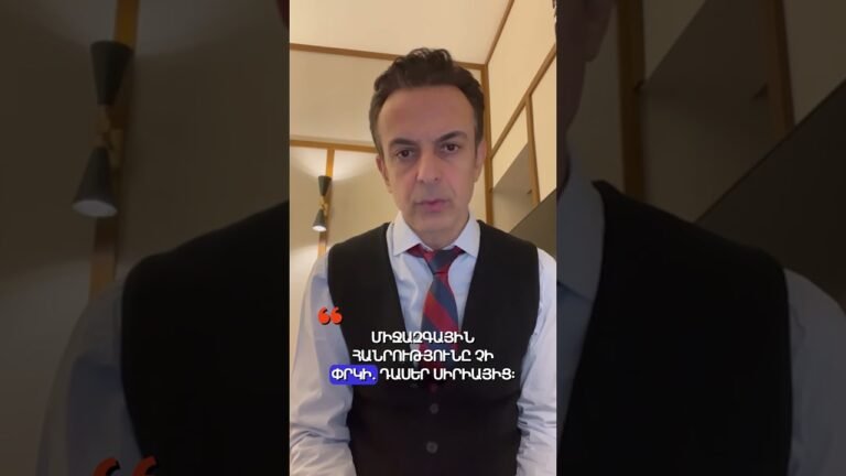 Միջազգային օրենքը չի գործում, երբ շահերը փոխվում են: Միջազգային օրենքը չի գործում, երբ շահերը փոխվում են: