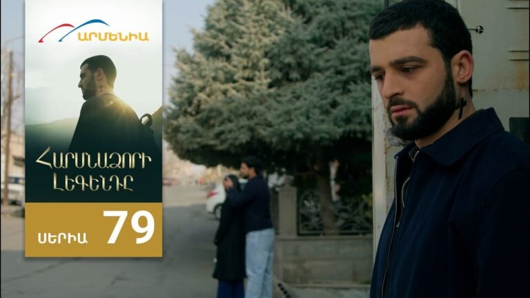 Հարսնաձորի Լեգենդը, Սերիա 79 / Harsnadzori Legendy