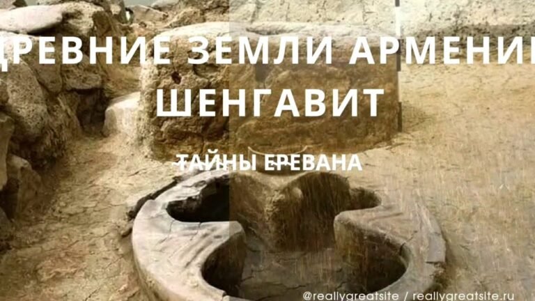 Древние земли Армении. Шенгавит. Тайна Еревана.
