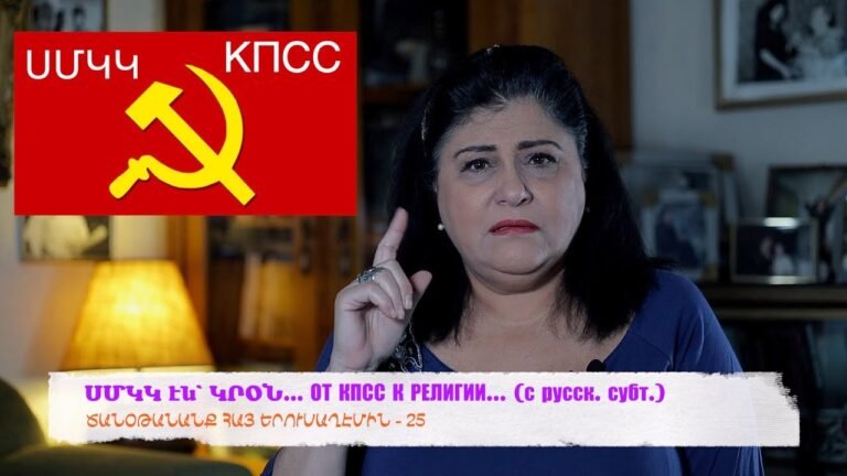 ՍՄԿԿ էն՝ ԿՐՕՆ… ОТ КПСС К РЕЛИГИИ… (с русск. субт.)