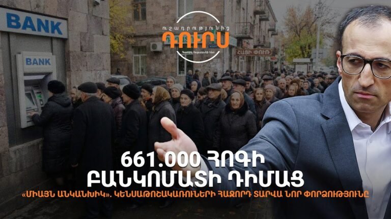 661.000 մարդ բանկոմատի դիմաց. կենսաթոշակառուների հաջորդ տարվա փորձությունը.«Ուշադրությունից դուրս»