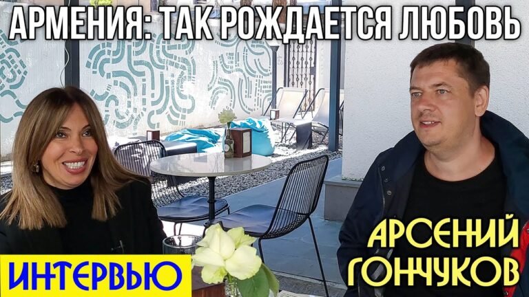 Интервью с режиссером Арсением Гончуковым | Армения: Так рождается любовь