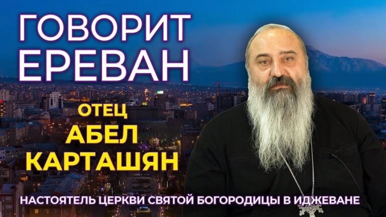 “Говорит Ереван”/Отец Абел Карташян/Разговор со священником/HAYK media “Говорит Ереван”/Отец Абел Карташян/Разговор со священником/HAYK media