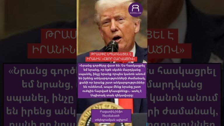 ԹՐԱՄՓԸ ՍՊԱՌՆԱՑԵԼ Է ԻՐԱՆԻՆ՝ «ՀԶՈՐ ՀԱՐՎԱԾՈՎ» #hayeliakumb #hayelilive ԹՐԱՄՓԸ ՍՊԱՌՆԱՑԵԼ Է ԻՐԱՆԻՆ՝ «ՀԶՈՐ ՀԱՐՎԱԾՈՎ» #hayeliakumb #hayelilive
