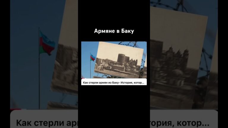 Армянский Баку Армянский Баку