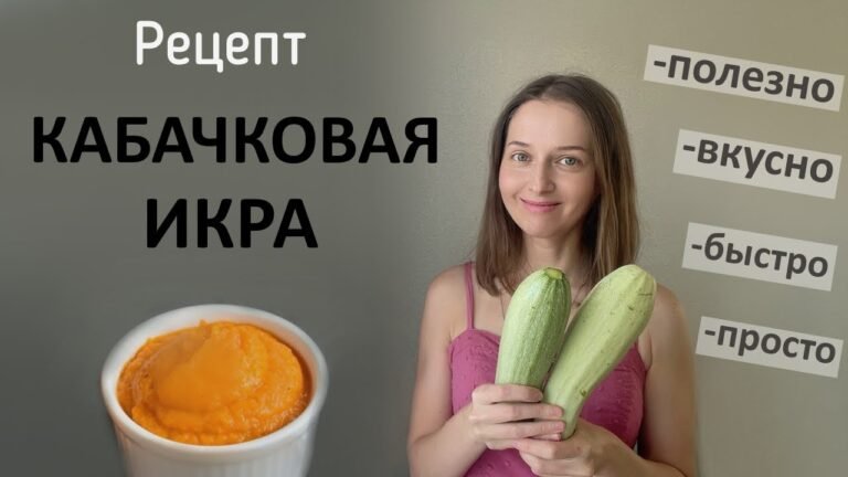 Кабачковая икра – вкусный, простой и полезный рецепт.