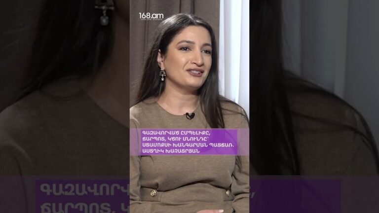 ԳԱԶԱՎՈՐՎԱԾ ԸՄՊԵԼԻՔԸ, ՃԱՐՊՈՏ, ԿԾՈՒ ՍՆՈՒՆԴԸ՝ ՍՏԱՄՈՔՍԻ ԽԱՆԳԱՐՄԱՆ ՊԱՏՃԱՌ․ ԱՍՏՂԻԿ ԽԱՉԱՏՐՅԱՆ