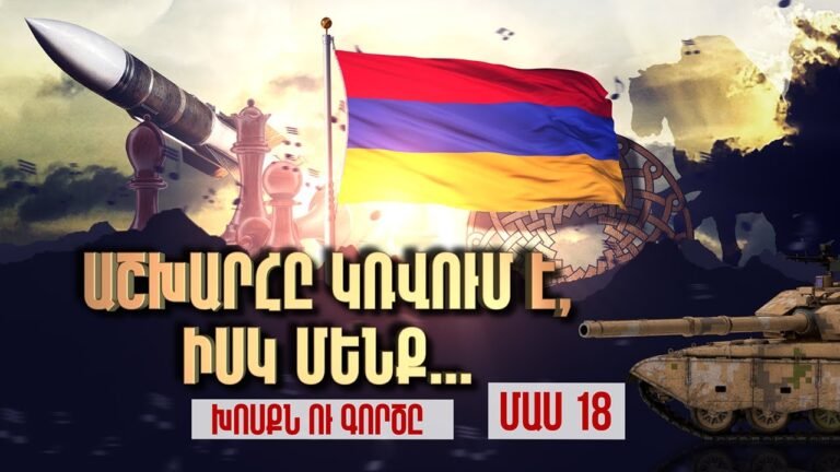 Աշխարհը կռվում է, իսկ մենք… / Խոսքն ու Գործը / Unveiling the Armenian Dream Աշխարհը կռվում է, իսկ մենք… / Խոսքն ու Գործը / Unveiling the Armenian Dream