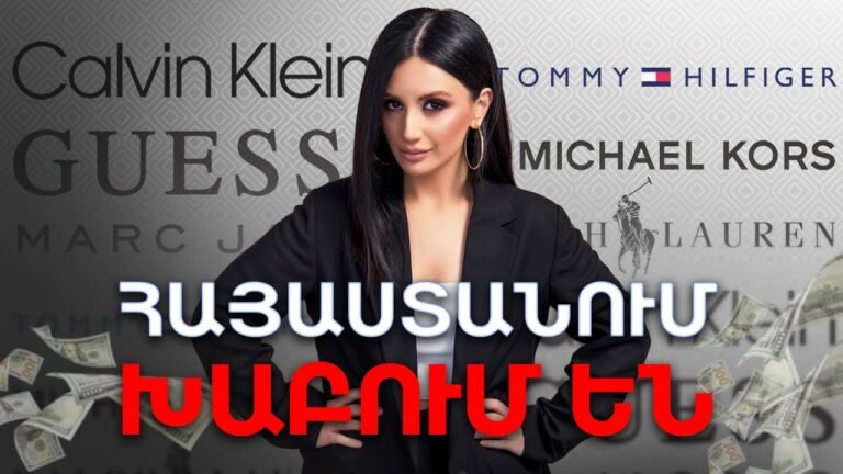 Հայաստանում խաբում են. Իրականում ի՞նչ արժեն հայտնի բրենդերը ԱՄՆ-ում  / Ամերիկայի հակառակ կողմը