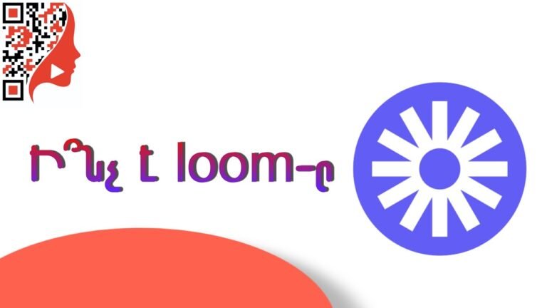Ինչպե՞ս օգտվել  Loom ծրագրից (հեռախոսով/համակարգչով)