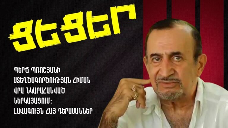 ՑԵՑԵՐ — ՊԵՐՃ ՊՌՈՇՅԱՆԻ ՎԵՊԻ ՀԻՄԱՆ ՎՐԱ | ԼԱՎԱԳՈՒՅՆ ՀԱՅ ԴԵՐԱՍԱՆՆԵՐ