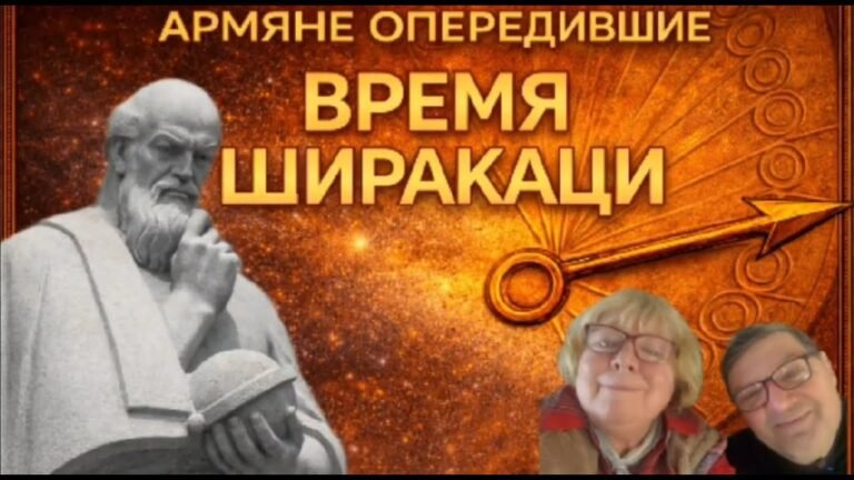 Армяне, опередившие время | Фильм V — Анания Ширакаци | часть 2