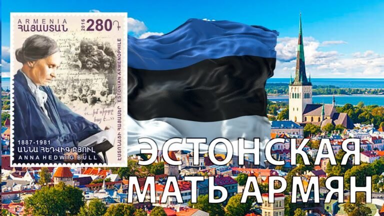 Эстонская мать армян