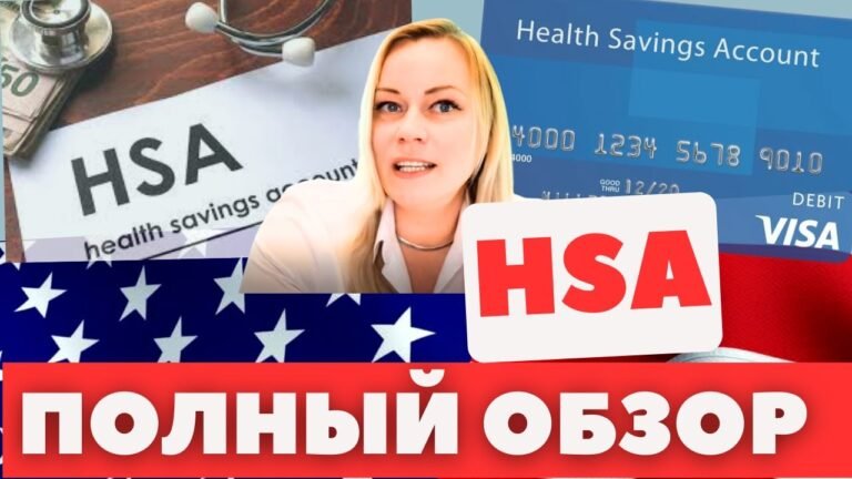 План HSA для медицинских расходов и инвестиций на пенсию с тройными налоговыми бенефитами