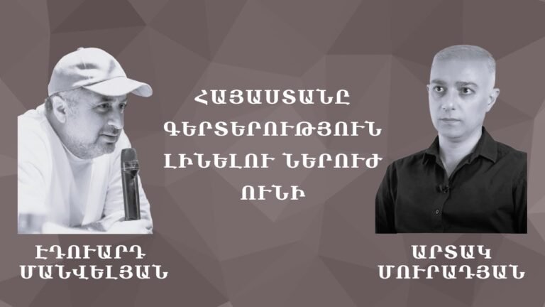 Հայաստանը գերտերություն լինելու ներուժ ունի #Էդուարդ_Մանվելյան