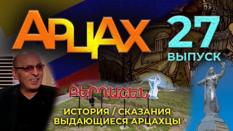 АРЦАХ/14 декабря 2025/#27/История/Люди/HAYK media