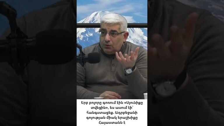 Ադրբեջանի գոյության միակ երաշխիքը Հայաստանն է