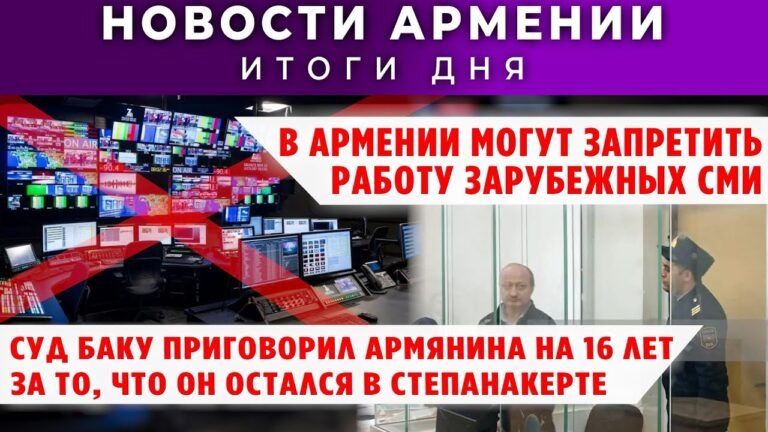 Новости Армении и Диаспоры + “Армения по факту”/26 декабря 2025 /Հայերեն  տիտրեր