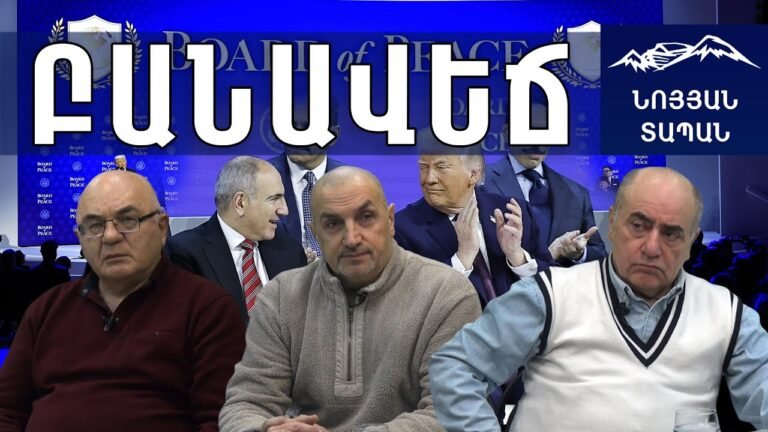 ԲԱՆԱՎԵՃ. Թրամփի Մեծ գործարքը․ ՀՀ վտանգված շահերը. Ինչպե՞ս է Փաշինյանը դիմակայելու գլոբալ ցնցումներին