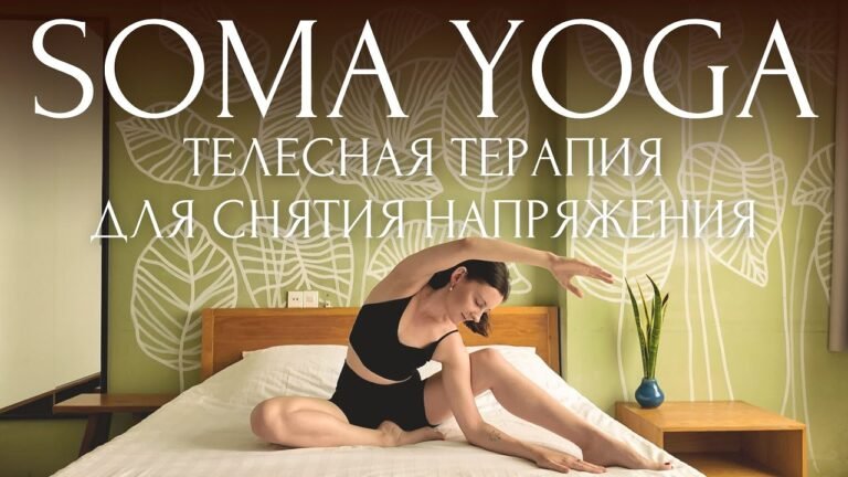 ОТПУСТИ ЗАЖИМЫ! 🍃Йога Терапия от Тревоги и Стресса ~ SOMA YOGA с Линой ~ Йога Для Начинающих