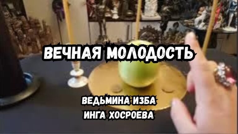 ВЕЧНАЯ МОЛОДОСТЬ.. ЗАГОВОРЫ.. запись прямого эфира ВЕДЬМИНА ИЗБА ИНГА ХОСРОЕВА