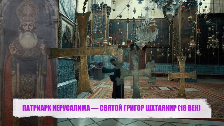 ПАТРИАРХ ИЕРУСАЛИМА — СВЯТОЙ ГРИГОР ШХТАЯКИР (18 ВЕК)