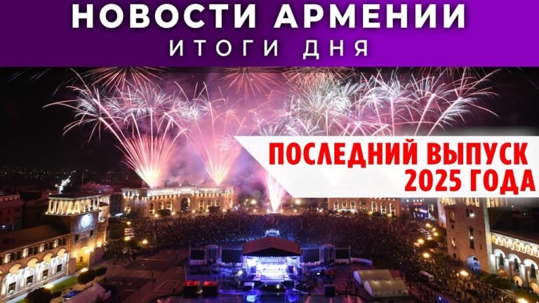 Новости Армении и Диаспоры/30 декабря 2025 /Հայերեն  տիտրեր