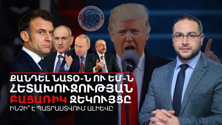 ⚡️ՀԵՏԱԽՈՒԶԱԿԱՆ ԾԱՌԱՅՈՒԹՅԱՆ բացառիկ զեկույցը․ Ինչի՞ է պատրաստվում Ալիևը | Դավիթ Գրիգորյան