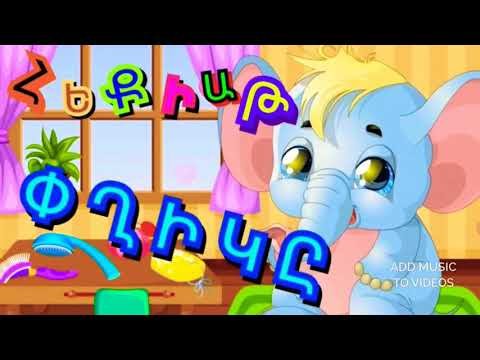 Հեքիաթ փղիկի մասին, Fairy tail about Elephant, Сказка про любопытного слоника Հեքիաթ փղիկի մասին, Fairy tail about Elephant, Сказка про любопытного слоника