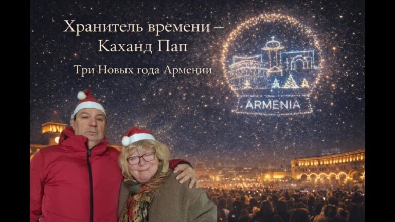 Каханд Пап — армянский Дед Мороз? | Хранитель времени и три Новых года Армении Каханд Пап — армянский Дед Мороз? | Хранитель времени и три Новых года Армении