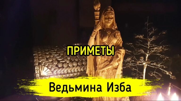 ПРИМЕТЫ. ВЕДЬМИНА ИЗБА ▶️ МАГИЯ