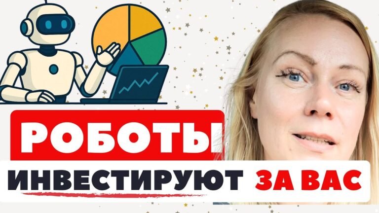 Лучшие робо-эдвайзеры 2025 💰 Автоматические инвестиции с минимальными комиссиями!