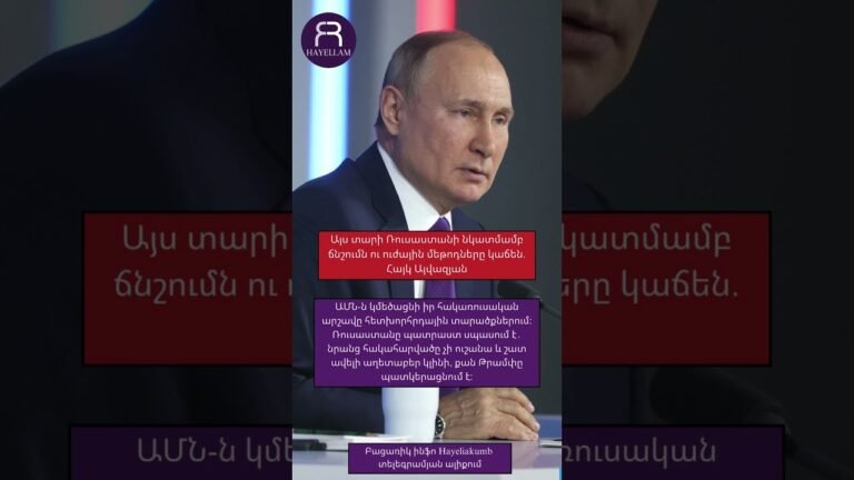Այս տարի Ռուսաստանի նկատմամբ ճնշումն ու ուժային մեթոդները կաճեն. Հայկ Այվազյան #hayeliakumb