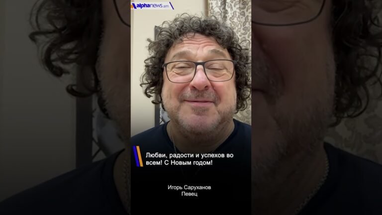 Игорь Саруханов: Любви, радости и успехов во всем! С Новым годом!