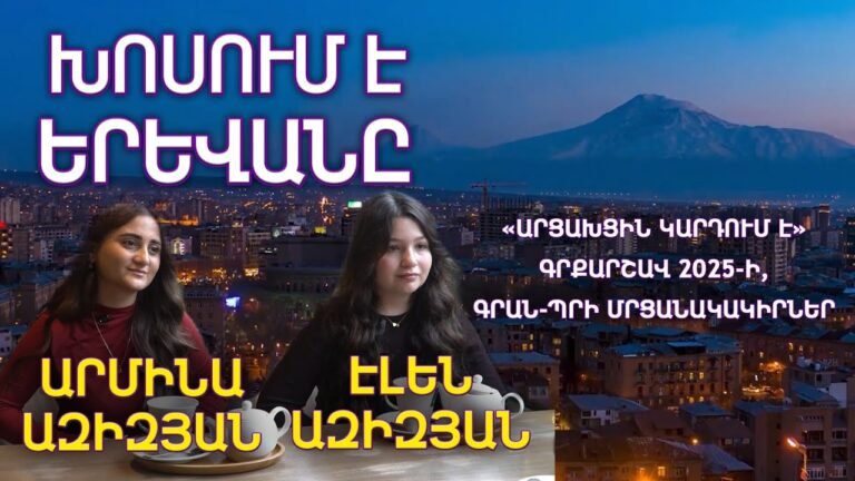 Խոսում է Երևանը/Հարցազրույց/«Արցախցին կարդում է»/HAYK media Խոսում է Երևանը/Հարցազրույց/«Արցախցին կարդում է»/HAYK media