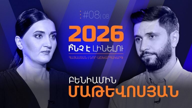 «Եթե Փաշինյանը վերընտրվի, հայ-ռուսական հարաբերությունները գահավիժելու են». «2026. ի՞նչ է լինելու»