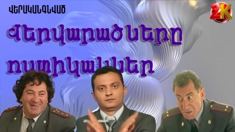 Ամենածիծաղելի լենինականցի ոստիկանները | Հայկական հումոր 2K