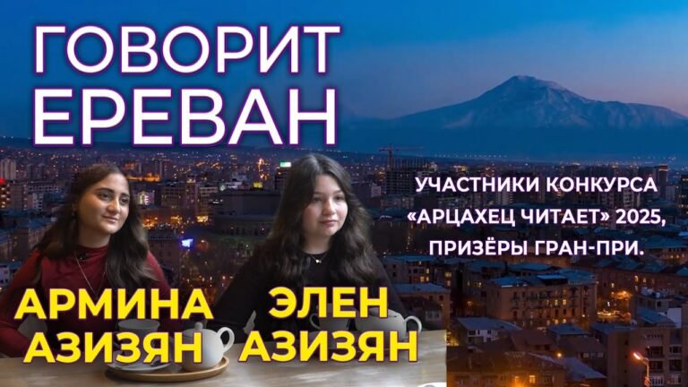 “Говорит Ереван”/Интервью/”Арцахец читает”/HAYK media “Говорит Ереван”/Интервью/”Арцахец читает”/HAYK media