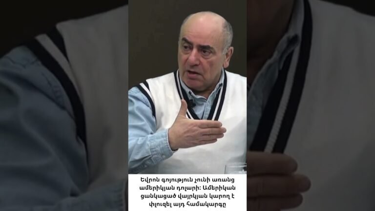 Եվրոն առանց դոլարի գոյություն չունի. Ամերիկան մեկ քայլով կարող է փլուզել Եվրոպան