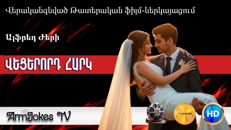 Ալֆրեդ Ժերի — «Վեցերորդ հարկ» | Թատերական ֆիլմ-ներկայացում | 2 մաս | Վերականգնված