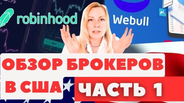 Брокерские компании в США для инвестирования и трейдинга | Часть 1 | Robinhood и Webull Брокерские компании в США для инвестирования и трейдинга | Часть 1 | Robinhood и Webull