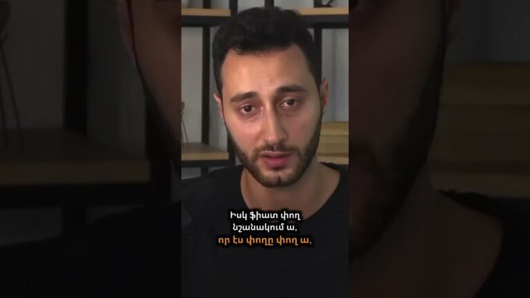 Ի՞նչ է ֆիատ փողը 💰