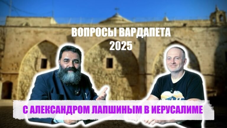 С АЛЕКСАНДРОМ ЛАПШИНЫМ В ИЕРУСАЛИМЕ 2025