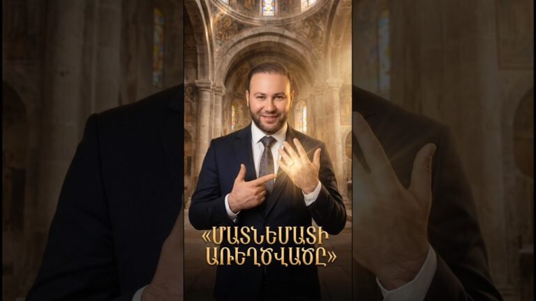 Սիրո Երակից մինչև Եկեղեցի․ Մատանու խորհուրդը և իմ նոր նախագիծը