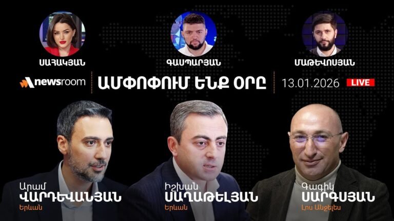 Միրզոյան-Ռուբիո հանդիպում. Ի՞նչ են քննարկել Բաքվում ամերիկացիները.Հրատապ ասուլիսAlphaNewsroom130126