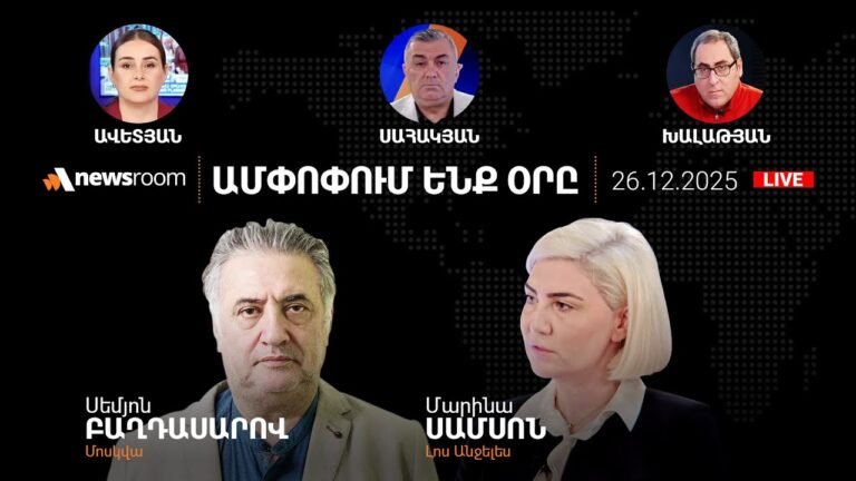 Փաշինյանի պատասխանը Էրդողանին. Բաքվից Փաշինյանին հիշեցրել են 2 պահանջները.AlphaNewsroom26.12.25 Փաշինյանի պատասխանը Էրդողանին. Բաքվից Փաշինյանին հիշեցրել են 2 պահանջները.AlphaNewsroom26.12.25