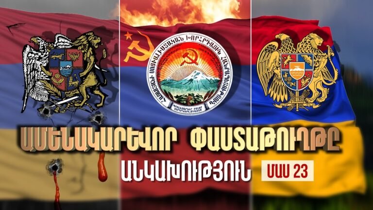 Ամենակարևոր «Փաստաթուղթը» / ԱՆԿԱԽՈՒԹՅՈՒՆ / ՄԱՍ 23 /  Independence