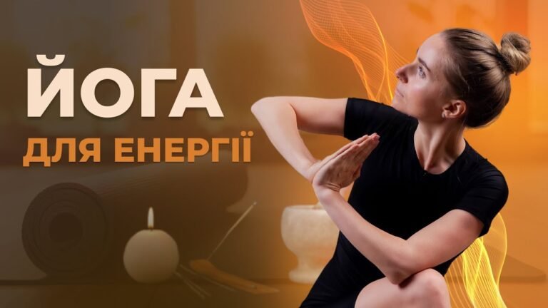 Йога 17 хв: пробуджуємо енергію в тілі Йога 17 хв: пробуджуємо енергію в тілі