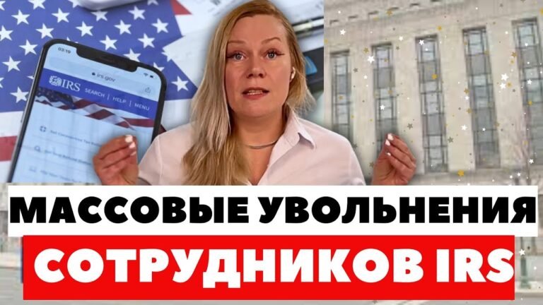 Что Будет с Налоговыми  декларациями после увольнения сотрудников IRS!