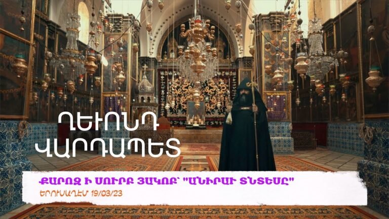 ՔԱՐՈԶ Ի ՍՈՒՐԲ ՅԱԿՈԲ՝ “ԱՆԻՐԱՒ ՏՆՏԵՍԸ”. 19/03/23. Ղեւոնդ Վարդապետ